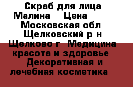  Скраб для лица “Малина“ › Цена ­ 199 - Московская обл., Щелковский р-н, Щелково г. Медицина, красота и здоровье » Декоративная и лечебная косметика   